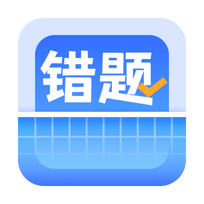 错题本